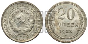 20 копеек 1928 года 