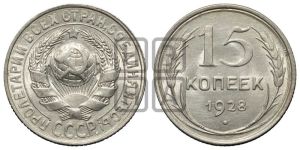 15 копеек 1928 года 