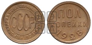 полкопейки 1928 года