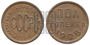 полкопейки 1928 года