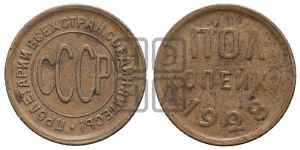полкопейки 1928 года