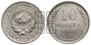 10 копеек 1928 года 