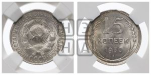 15 копеек 1930 года 