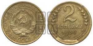 2 копейки 1930 года