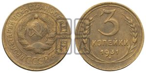 3 копейки 1931 года 