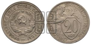 20 копеек 1932 года 