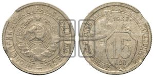 15 копеек 1932 года