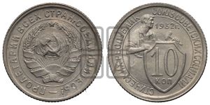10 копеек 1932 года 