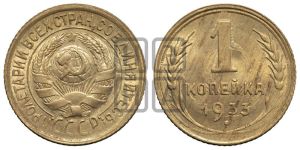 1 копейка 1933 года 