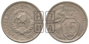 15 копеек 1934 года 