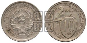 10 копеек 1934 года