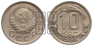 10 копеек 1938 года 