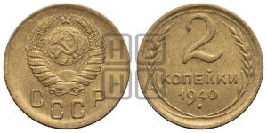 2 копейки 1940 года