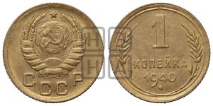 1 копейка 1940 года 