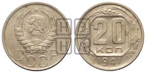 20 копеек 1941 года 