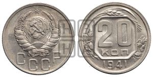 20 копеек 1941 года 
