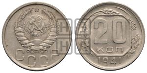20 копеек 1941 года 