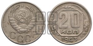 20 копеек 1943 года 