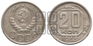 20 копеек 1943 года 
