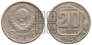 20 копеек 1943 года 