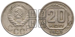 20 копеек 1943 года 