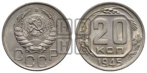 20 копеек 1945 года 