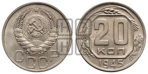 20 копеек 1945 года 