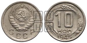 10 копеек 1945 года 