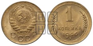 1 копейка 1946 года 