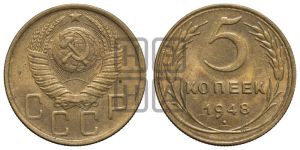 5 копеек 1948 года