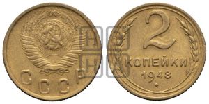 2 копейки 1948 года 