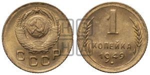 1 копейка 1949 года 