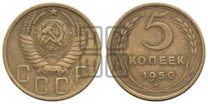 5 копеек 1950 года 