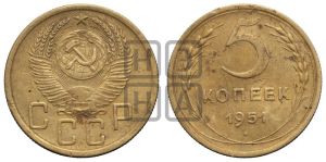 5 копеек 1951 года 