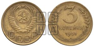 3 копейки 1951 года 