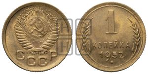 1 копейка 1952 года 