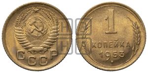 1 копейка 1953 года 