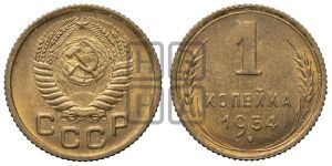1 копейка 1954 года 