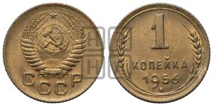 1 копейка 1956 года
