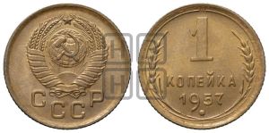 1 копейка 1957 года
