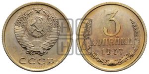 3 копейки 1967 года