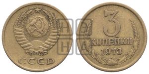 3 копейки 1973 года 