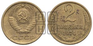 2 копейки 1974 года