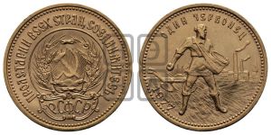 червонец 1977 года 