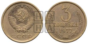 3 копейки 1977 года