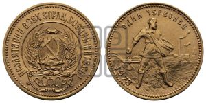 червонец 1978 года