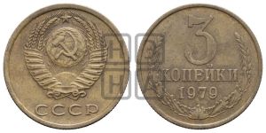 3 копейки 1979 года 