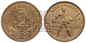 червонец 1982 года 