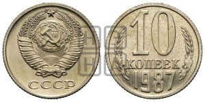 10 копеек 1987 года 