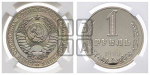 1 рубль 1990 года 